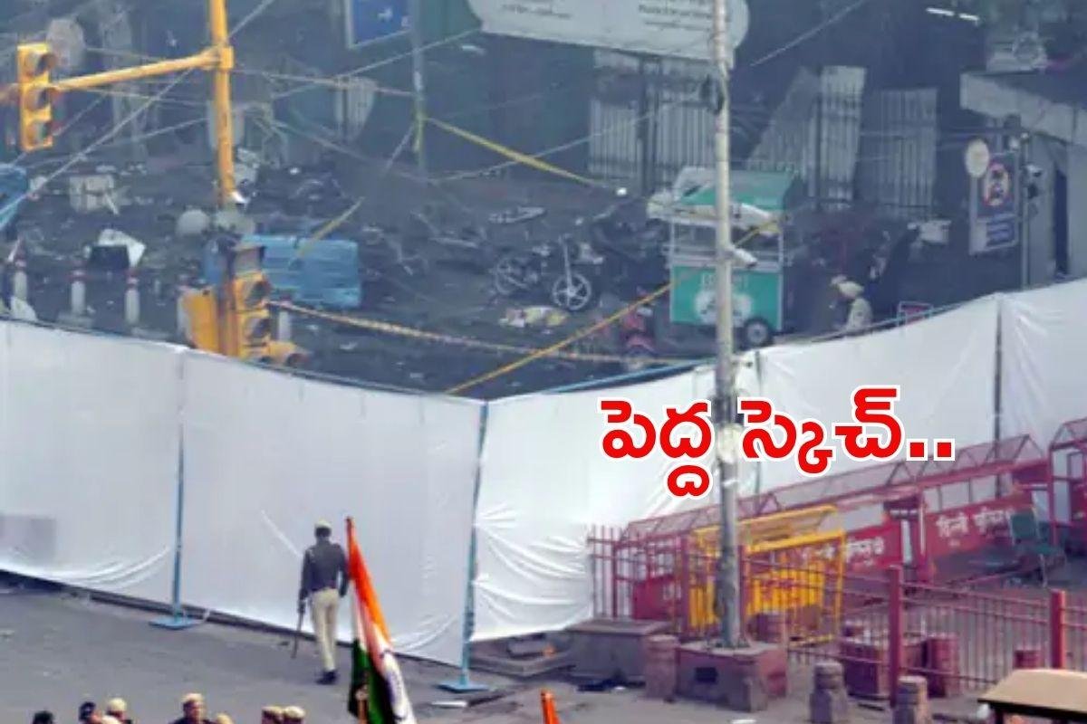 Delhi Incident: అందుకు ప్రతీకారంగానే.. ఢిల్లీ పేలుళ్ల స్కెచ్.. దర్యాప్తులో షాకింగ్ విషయాల వెల్లడి